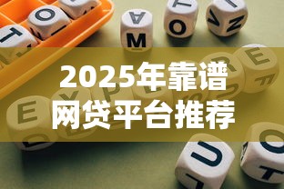 2025年靠谱网贷平台推荐前十名