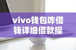 vivo钱包咋借钱详细借款操作步骤指南