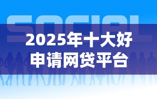 2025年十大好申请网贷平台推荐