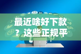 最近啥好下款？这些正规平台下款快额度高