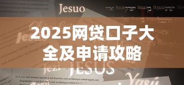 2025网贷口子大全及申请攻略