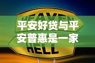 平安好贷与平安普惠是一家公司吗
