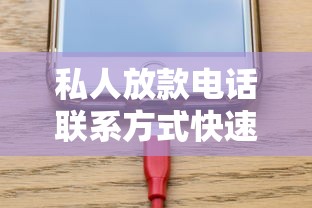 私人放款电话联系方式快速借款