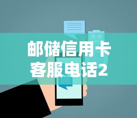 邮储信用卡客服电话24小时人工服务