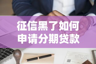 征信黑了如何申请分期贷款