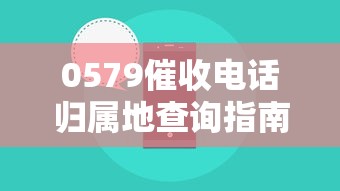 0579催收电话归属地查询指南