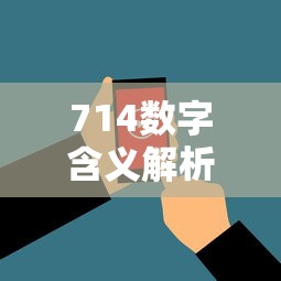 714数字含义解析及其背后的故事