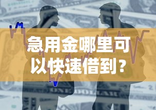 急用金哪里可以快速借到？急需5000元当天到账的借款渠道