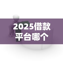 2025借款平台哪个最容易通过