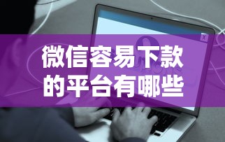 微信容易下款的平台有哪些？急需快速到账的小额贷款推荐