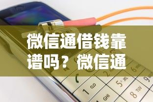 微信通借钱靠谱吗？微信通借钱安全快速借款平台推荐