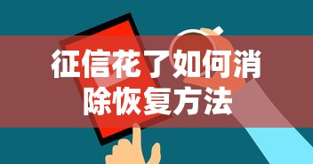 征信花了如何消除恢复方法