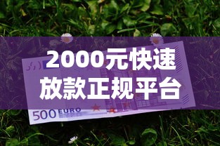 2000元快速放款正规平台推荐