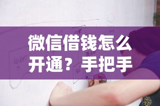 微信借钱怎么开通？手把手教你微信借款操作流程