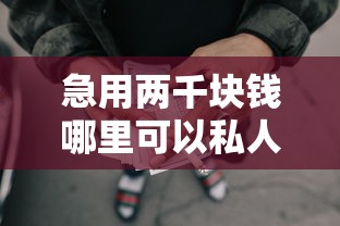 急用两千块钱哪里可以私人借？急需小额短期借款渠道推荐