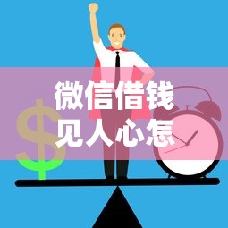 微信借钱见人心怎么办？如何避免借钱伤感情还能保障资金安全