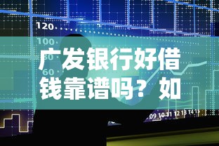 广发银行好借钱靠谱吗？如何快速申请低利率贷款