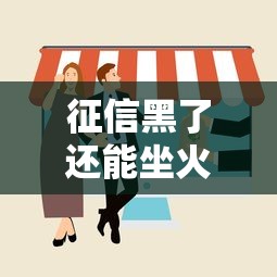 征信黑了还能坐火车出行吗