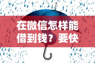 在微信怎样能借到钱？要快速安全无抵押的