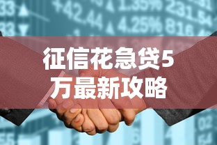 征信花急贷5万最新攻略