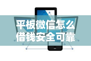 平板微信怎么借钱安全可靠快速到账攻略