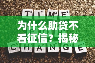 为什么助贷不看征信？揭秘背后审批逻辑与征信替代方案