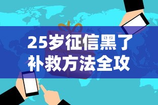 25岁征信黑了补救方法全攻略