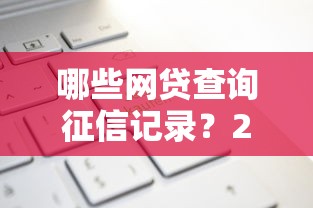 哪些网贷查询征信记录？2025年最新上征信网贷平台名单与查询指南