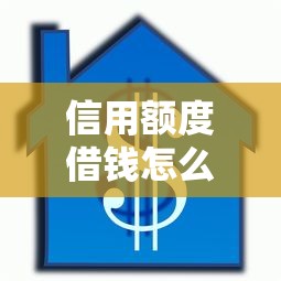 信用额度借钱怎么申请？教你快速提升额度安全借款