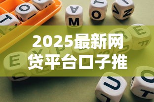 2025最新网贷平台口子推荐
