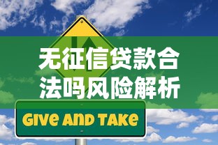 无征信贷款合法吗风险解析