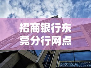 招商银行东莞分行网点地址大全