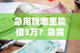 急用钱哪里能借3万？急需30000元周转的最佳借款渠道