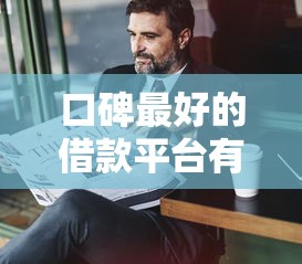 口碑最好的借款平台有哪些？要正规靠谱利息低的