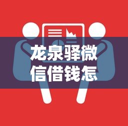 龙泉驿微信借钱怎么用？教你安全快速借款的操作流程