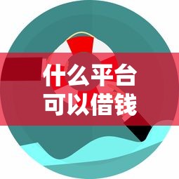 什么平台可以借钱要安全正规的