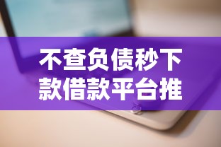 不查负债秒下款借款平台推荐