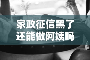 家政征信黑了还能做阿姨吗