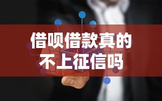 借呗借款真的不上征信吗
