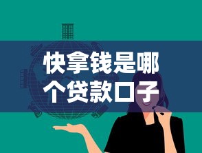 快拿钱是哪个贷款口子