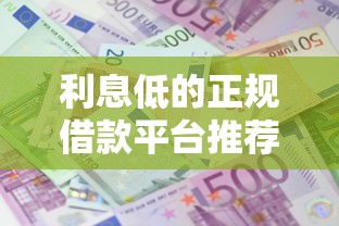 利息低的正规借款平台推荐