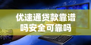 优速通贷款靠谱吗安全可靠吗