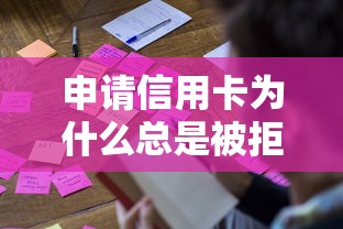 申请信用卡为什么总是被拒？教你快速通过审核的技巧