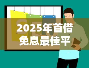 2025年首借免息最佳平台推荐