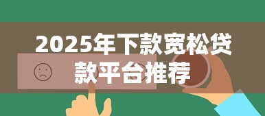 2025年下款宽松贷款平台推荐