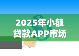 2025年小额贷款APP市场调研分析