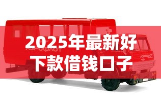 2025年最新好下款借钱口子推荐