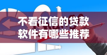 不看征信的贷款软件有哪些推荐
