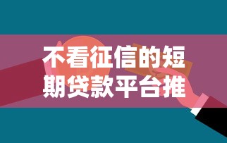 不看征信的短期贷款平台推荐