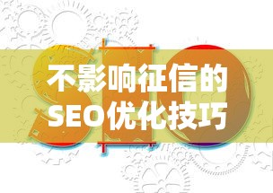 不影响征信的SEO优化技巧大全